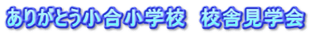 ���肪�Ƃ��������w�Z�@�Z�Ɍ��w��